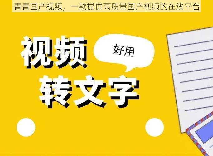 青青国产视频，一款提供高质量国产视频的在线平台