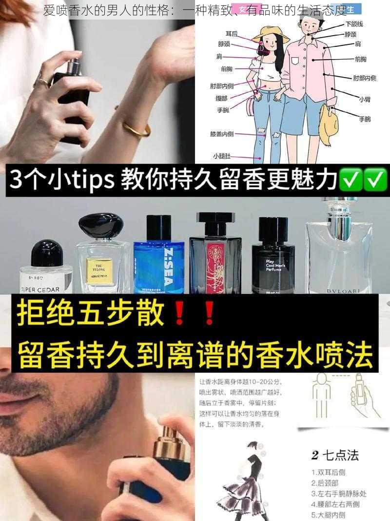 爱喷香水的男人的性格：一种精致、有品味的生活态度