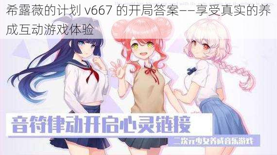 希露薇的计划 v667 的开局答案——享受真实的养成互动游戏体验