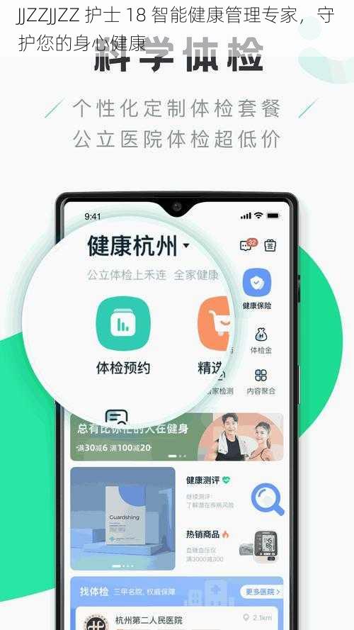 JJZZJJZZ 护士 18 智能健康管理专家，守护您的身心健康