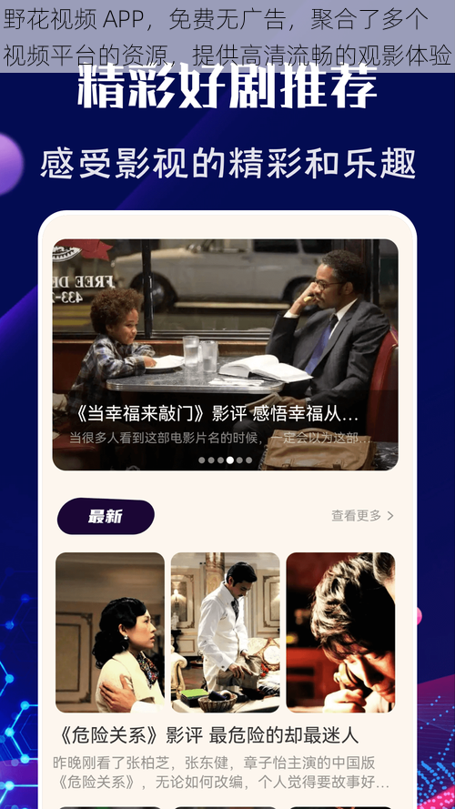 野花视频 APP，免费无广告，聚合了多个视频平台的资源，提供高清流畅的观影体验