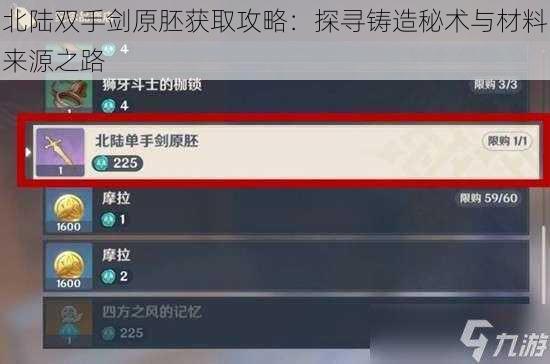 北陆双手剑原胚获取攻略：探寻铸造秘术与材料来源之路