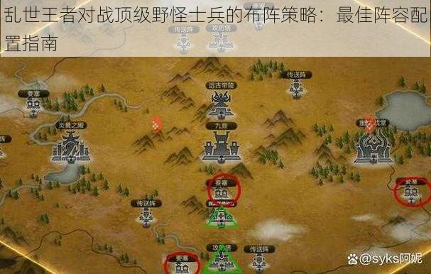 乱世王者对战顶级野怪士兵的布阵策略：最佳阵容配置指南