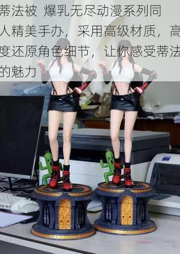 蒂法被  爆乳无尽动漫系列同人精美手办，采用高级材质，高度还原角色细节，让你感受蒂法的魅力