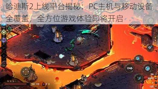 哈迪斯2上线平台揭秘：PC主机与移动设备全覆盖，全方位游戏体验即将开启