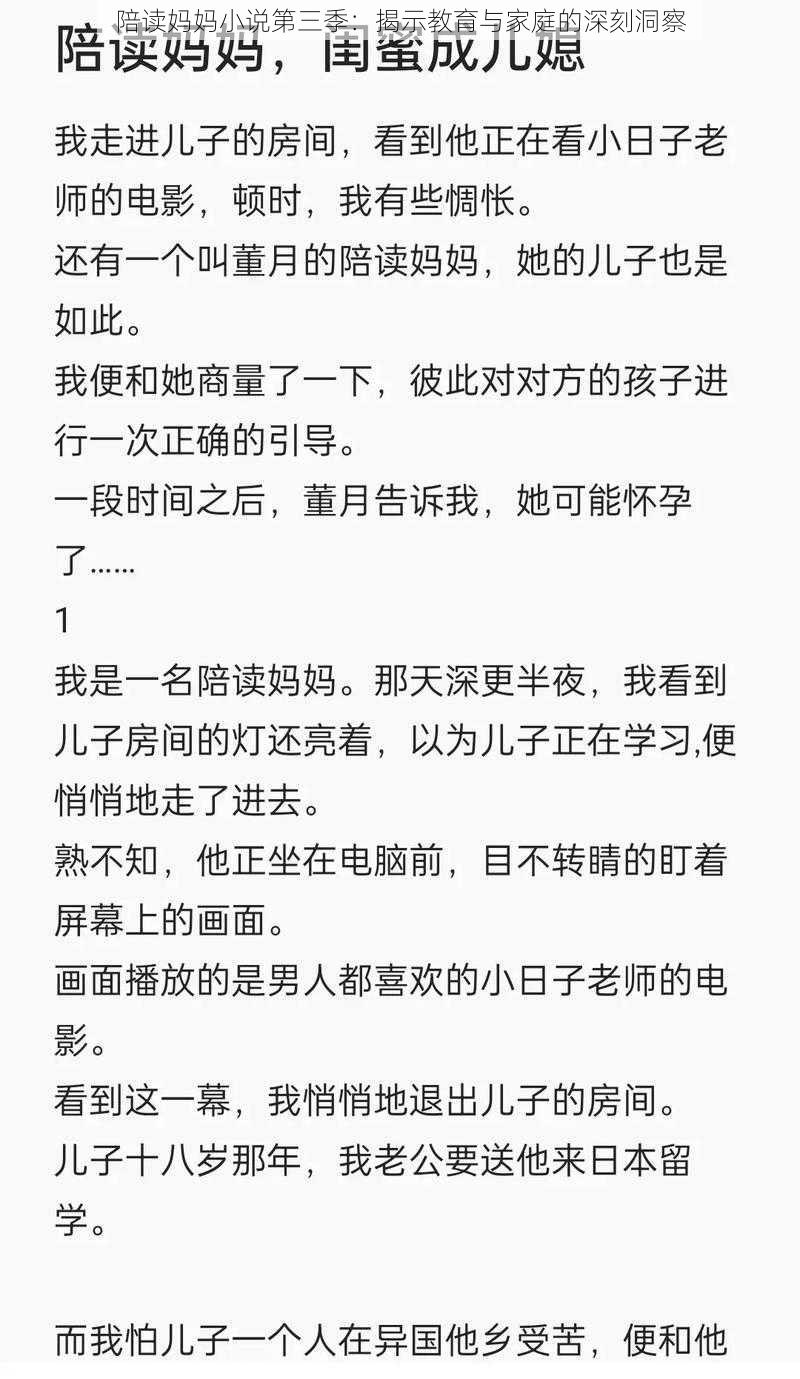 陪读妈妈小说第三季：揭示教育与家庭的深刻洞察