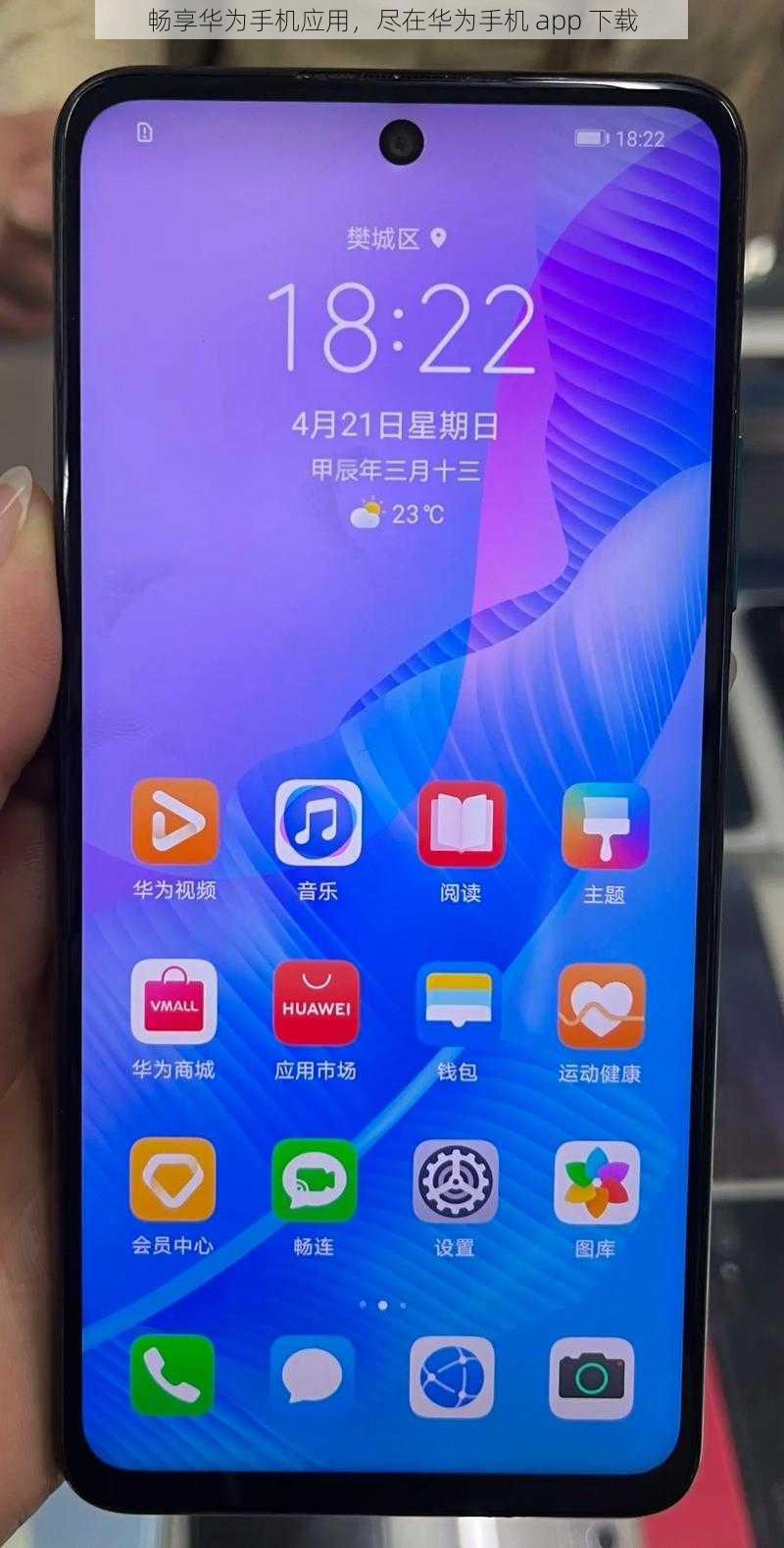 畅享华为手机应用，尽在华为手机 app 下载