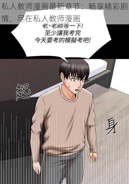 私人教师漫画最新章节：畅享精彩剧情，尽在私人教师漫画