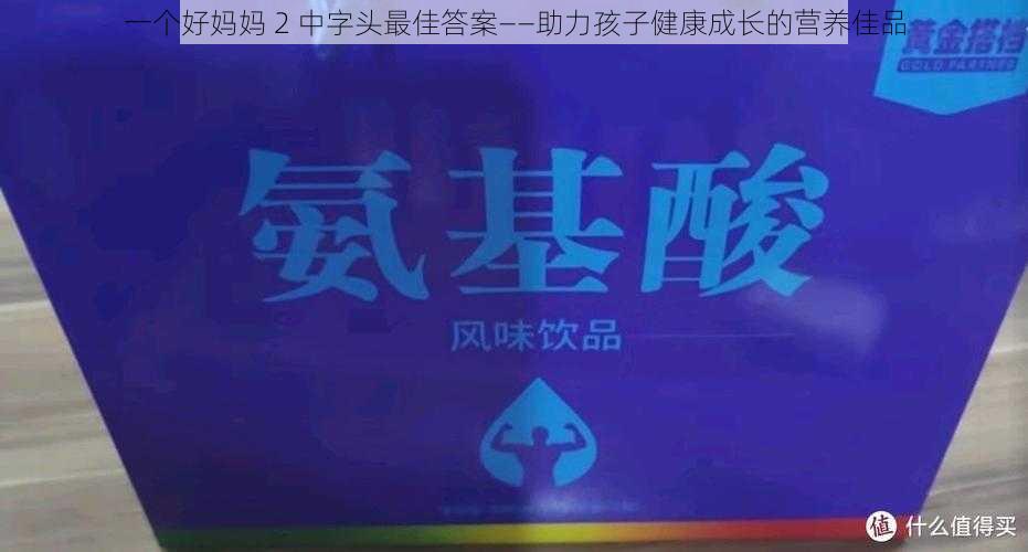 一个好妈妈 2 中字头最佳答案——助力孩子健康成长的营养佳品