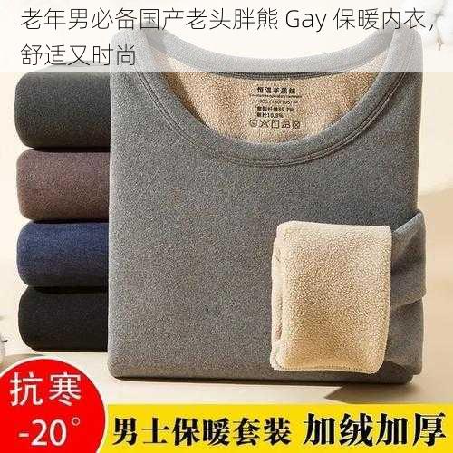 老年男必备国产老头胖熊 Gay 保暖内衣，舒适又时尚