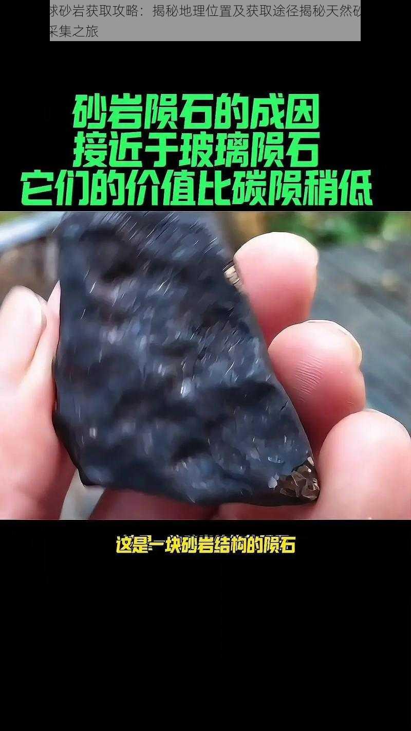 手工星球砂岩获取攻略：揭秘地理位置及获取途径揭秘天然砂岩资源的手工采集之旅