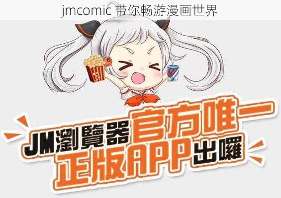 jmcomic 带你畅游漫画世界