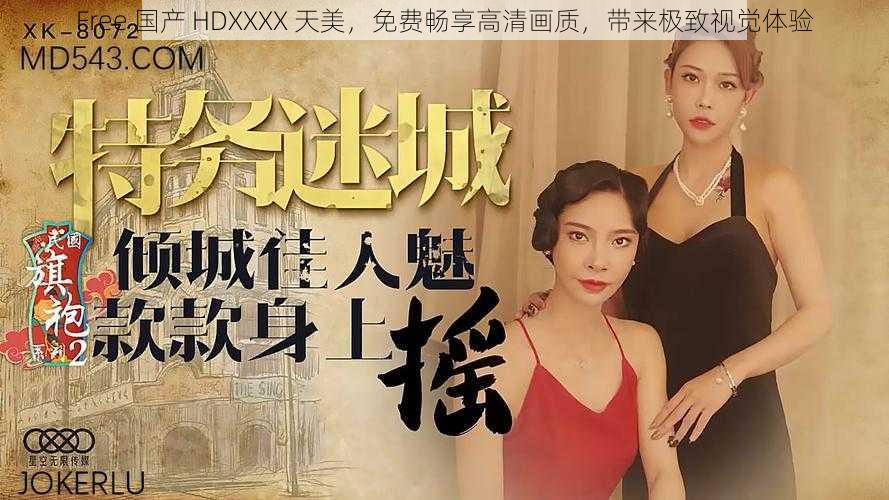 Free 国产 HDXXXX 天美，免费畅享高清画质，带来极致视觉体验