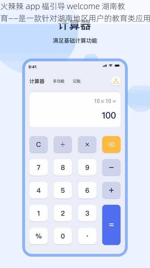 火辣辣 app 福引导 welcome 湖南教育——是一款针对湖南地区用户的教育类应用