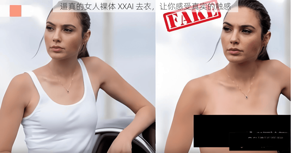 逼真的女人裸体 XXAI 去衣，让你感受真实的触感