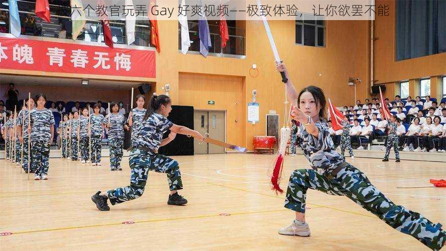 被六个教官玩弄 Gay 好爽视频——极致体验，让你欲罢不能