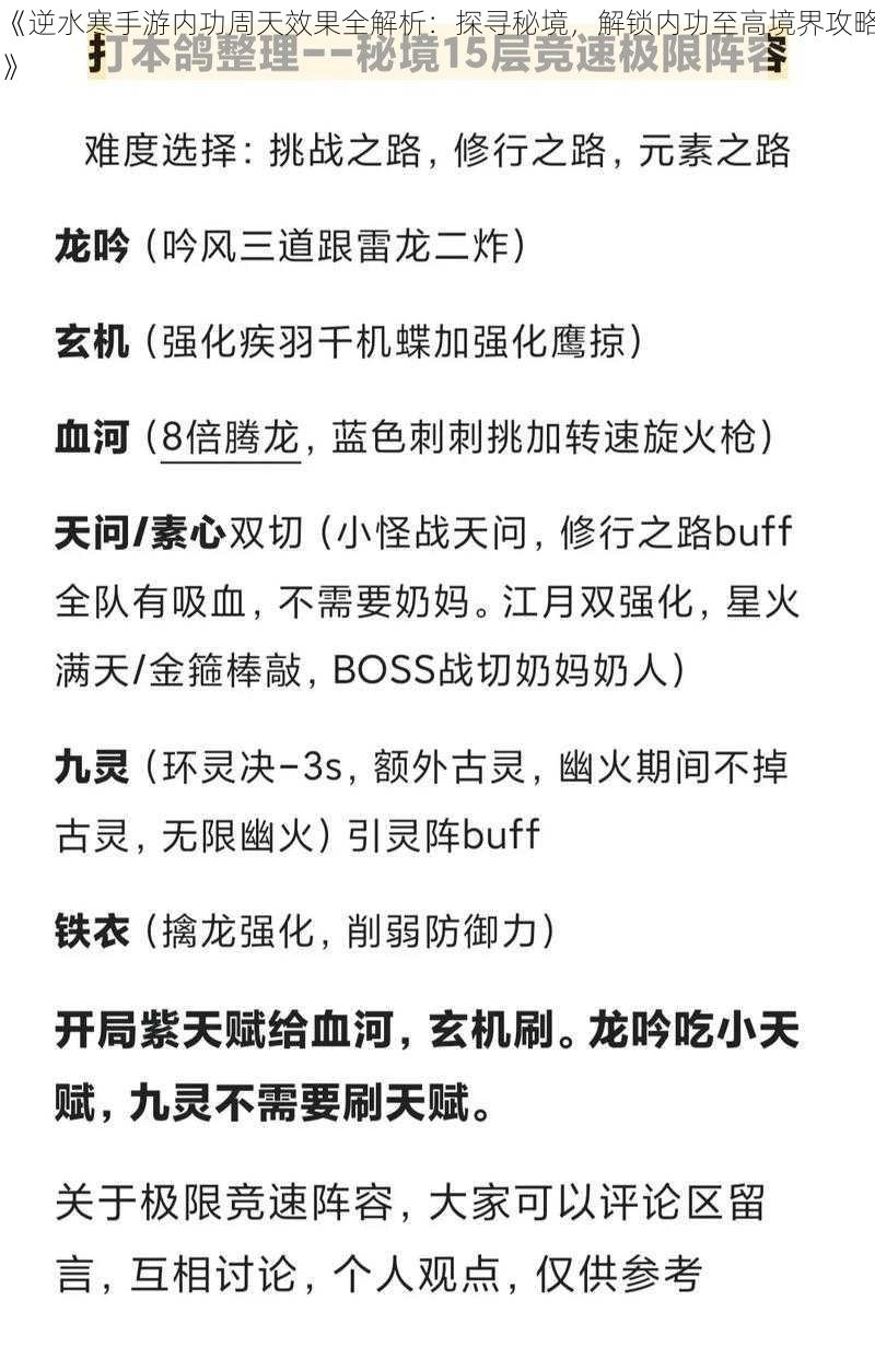 《逆水寒手游内功周天效果全解析：探寻秘境，解锁内功至高境界攻略》