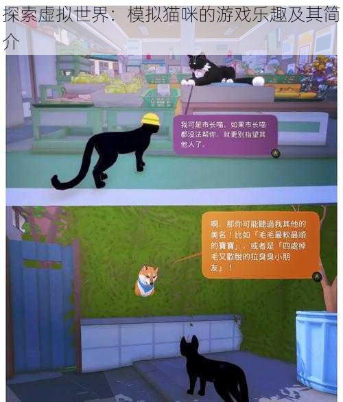 探索虚拟世界：模拟猫咪的游戏乐趣及其简介