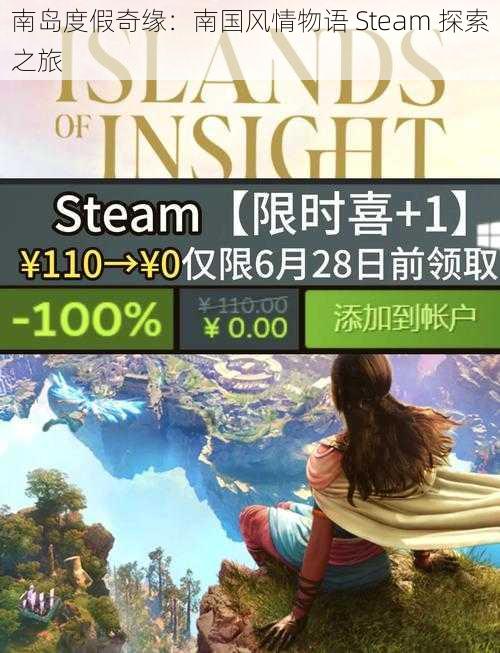 南岛度假奇缘：南国风情物语 Steam 探索之旅