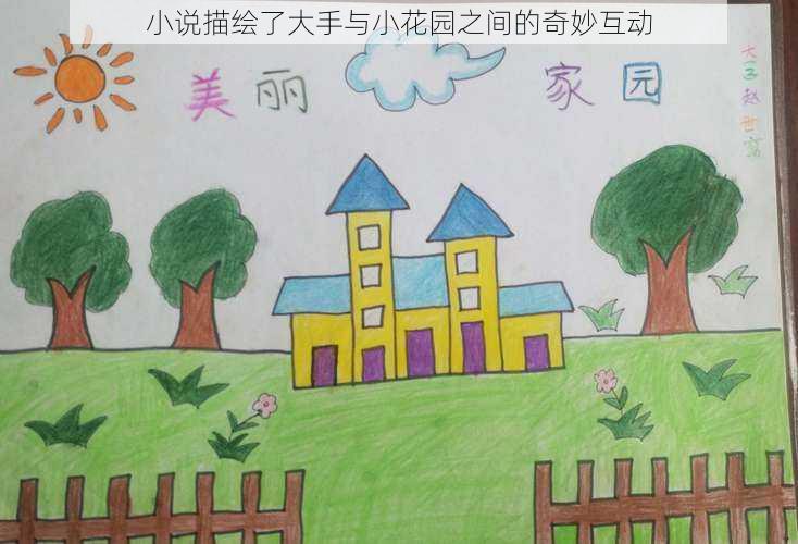 小说描绘了大手与小花园之间的奇妙互动