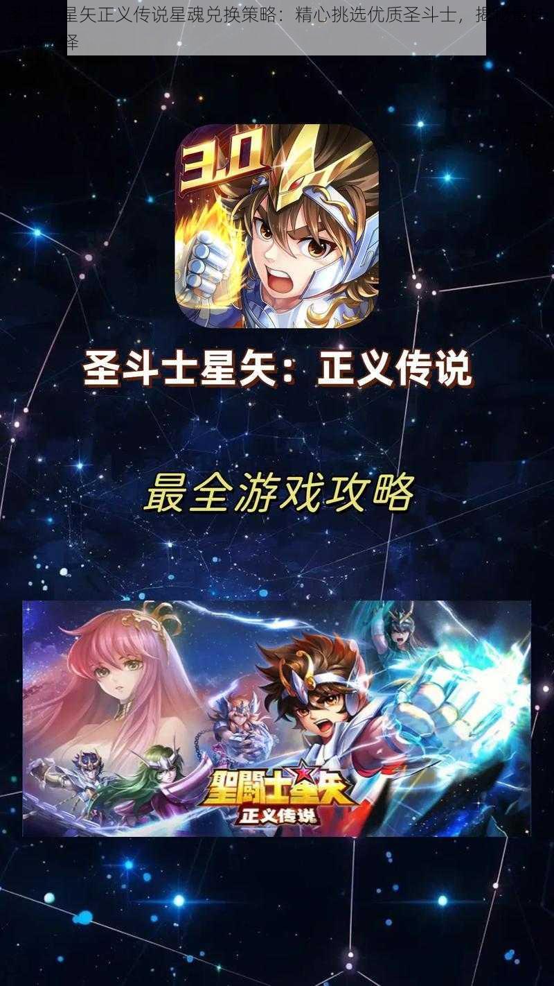 圣斗士星矢正义传说星魂兑换策略：精心挑选优质圣斗士，揭秘最佳兑换选择