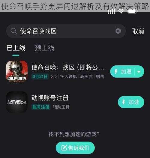 使命召唤手游黑屏闪退解析及有效解决策略