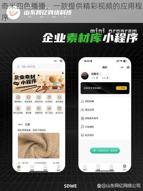 奇米四色播播，一款提供精彩视频的应用程序