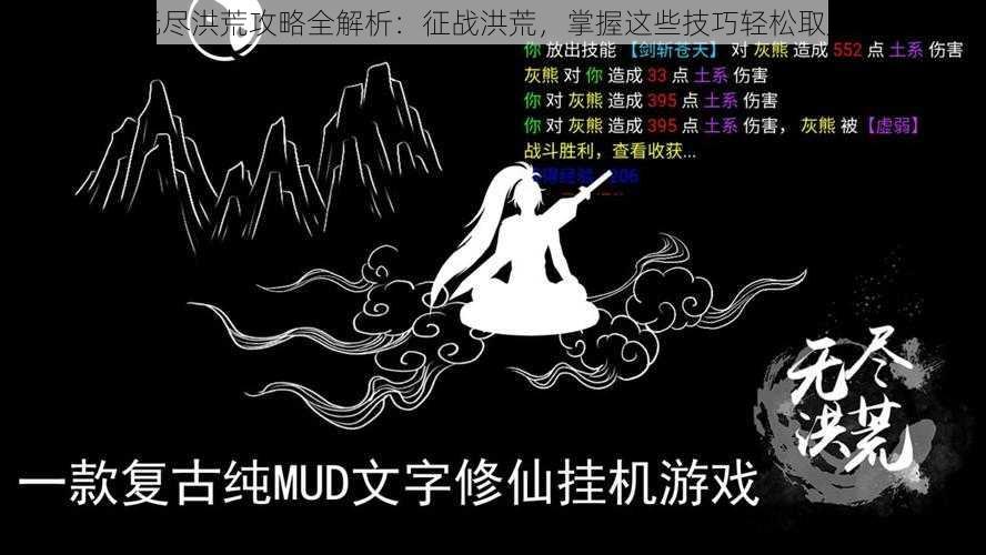 无尽洪荒攻略全解析：征战洪荒，掌握这些技巧轻松取胜