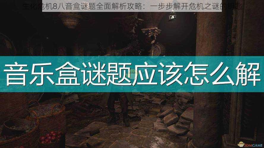 生化危机8八音盒谜题全面解析攻略：一步步解开危机之谜的钥匙