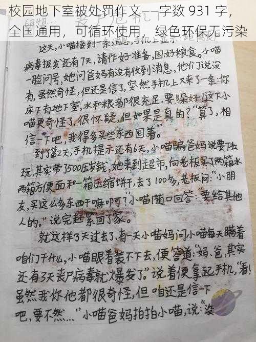 校园地下室被处罚作文——字数 931 字，全国通用，可循环使用，绿色环保无污染