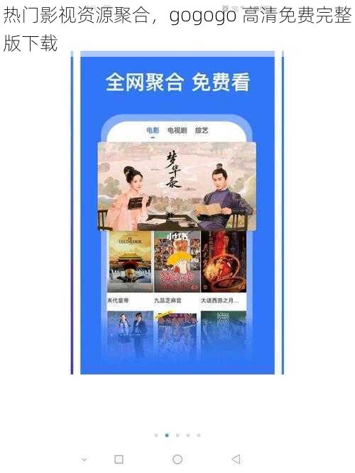 热门影视资源聚合，gogogo 高清免费完整版下载