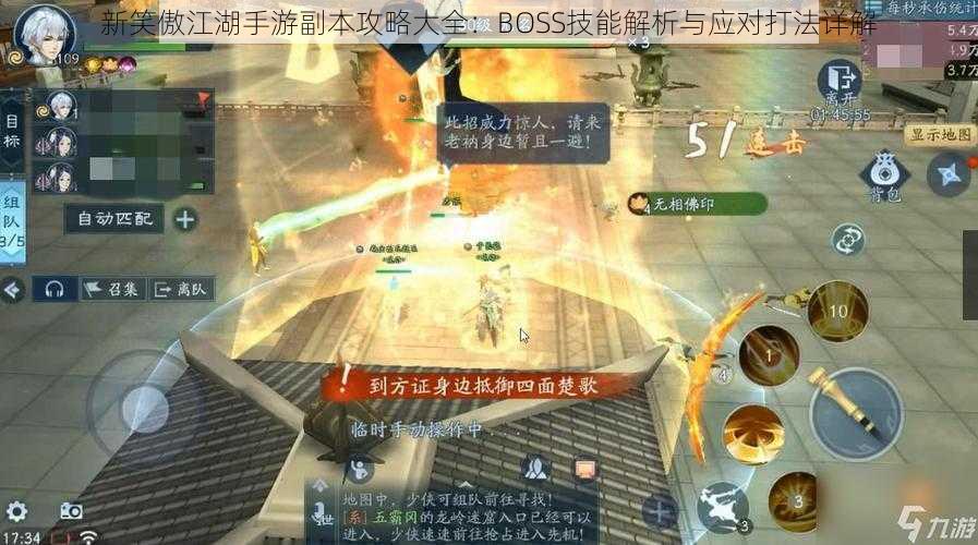 新笑傲江湖手游副本攻略大全：BOSS技能解析与应对打法详解