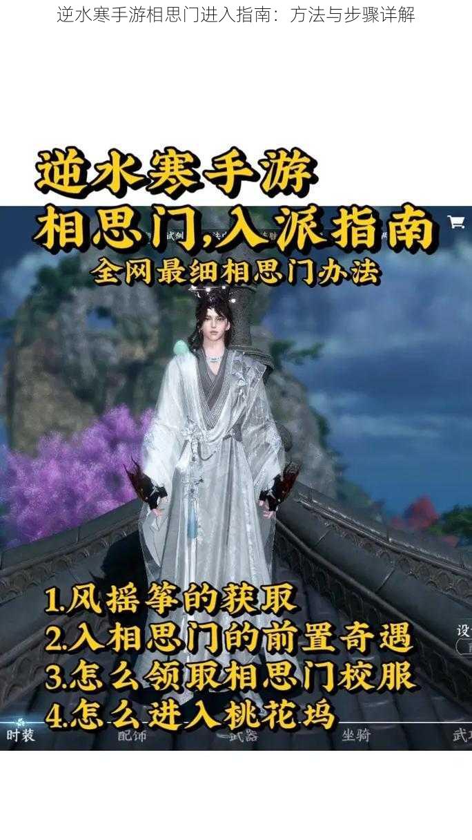 逆水寒手游相思门进入指南：方法与步骤详解