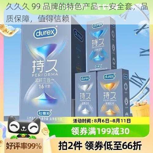 久久久 99 品牌的特色产品——安全套，品质保障，值得信赖