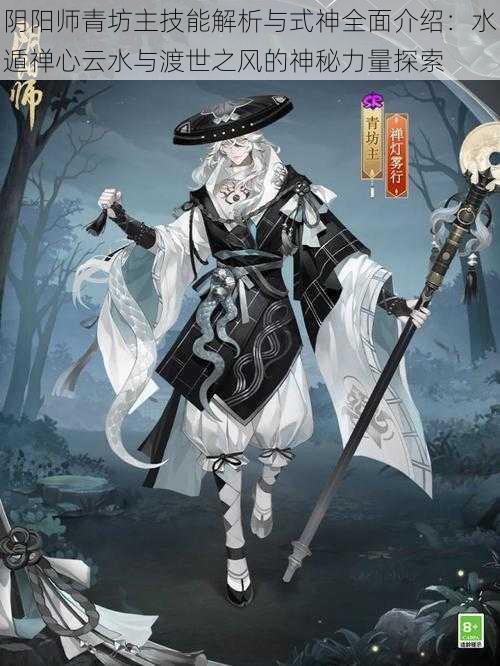 阴阳师青坊主技能解析与式神全面介绍：水遁禅心云水与渡世之风的神秘力量探索