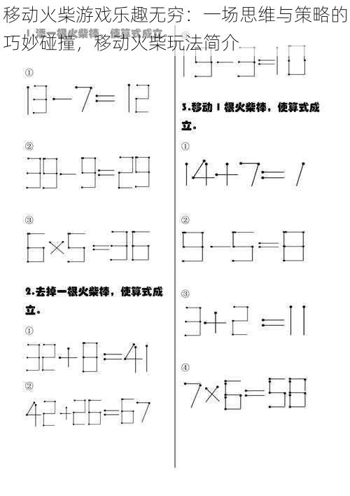 移动火柴游戏乐趣无穷：一场思维与策略的巧妙碰撞，移动火柴玩法简介