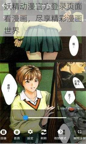 妖精动漫官方登录页面看漫画，尽享精彩漫画世界