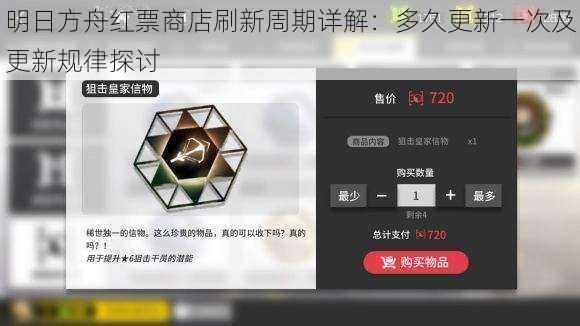 明日方舟红票商店刷新周期详解：多久更新一次及更新规律探讨