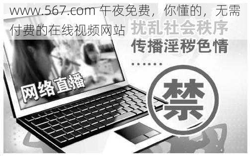 www.567.com 午夜免费，你懂的，无需付费的在线视频网站