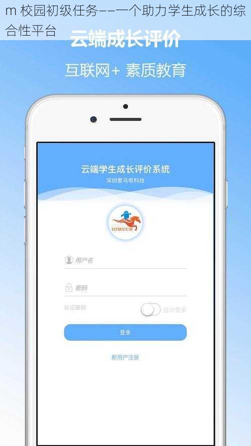 m 校园初级任务——一个助力学生成长的综合性平台