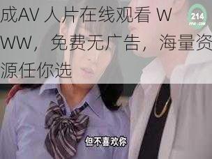 成AV 人片在线观看 WWW，免费无广告，海量资源任你选