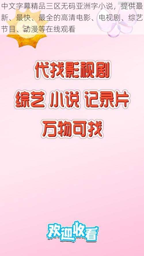 中文字幕精品三区无码亚洲字小说，提供最新、最快、最全的高清电影、电视剧、综艺节目、动漫等在线观看