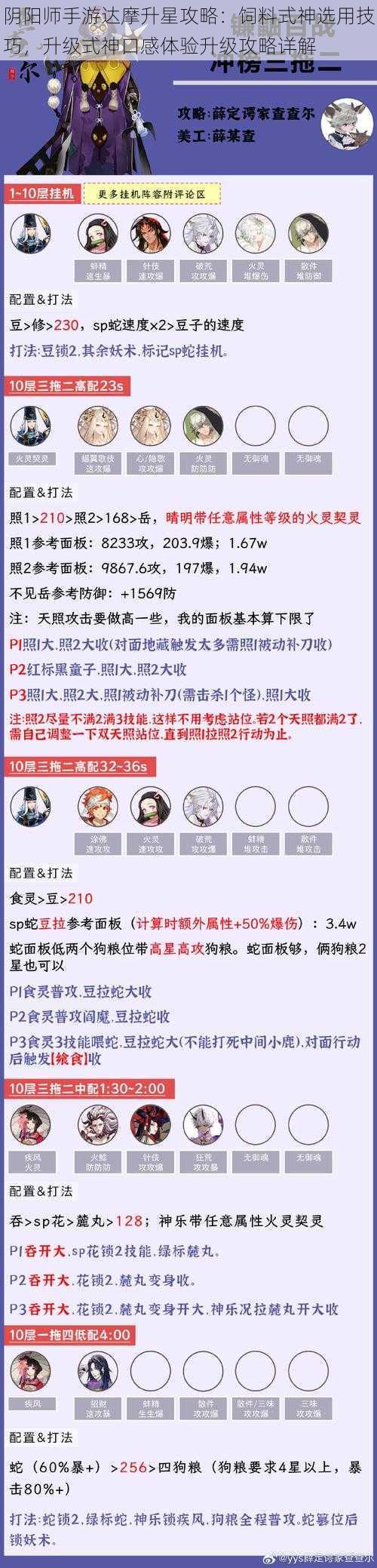 阴阳师手游达摩升星攻略：饲料式神选用技巧，升级式神口感体验升级攻略详解