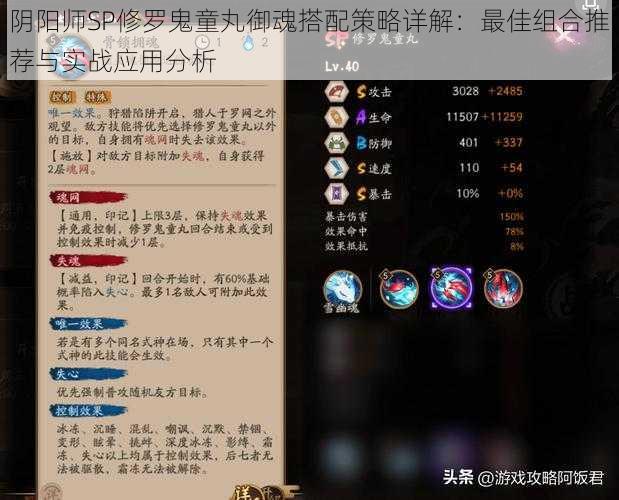 阴阳师SP修罗鬼童丸御魂搭配策略详解：最佳组合推荐与实战应用分析