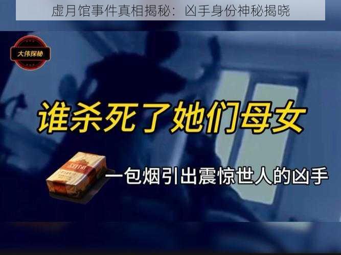 虚月馆事件真相揭秘：凶手身份神秘揭晓