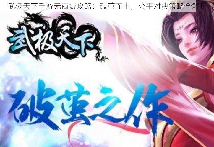 武极天下手游无商城攻略：破茧而出，公平对决策略全解析