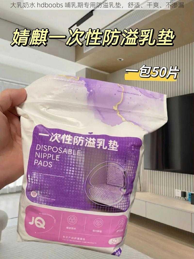 大乳奶水 hdboobs 哺乳期专用防溢乳垫，舒适、干爽、不渗漏