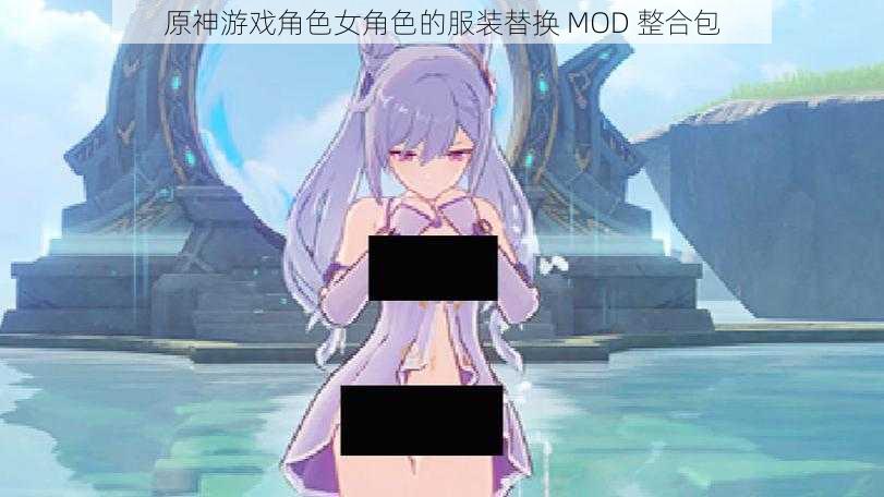 原神游戏角色女角色的服装替换 MOD 整合包