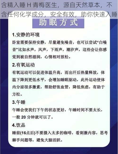 含精入睡 H 青梅医生，源自天然草本，不含任何化学成分，安全有效，助你快速入睡