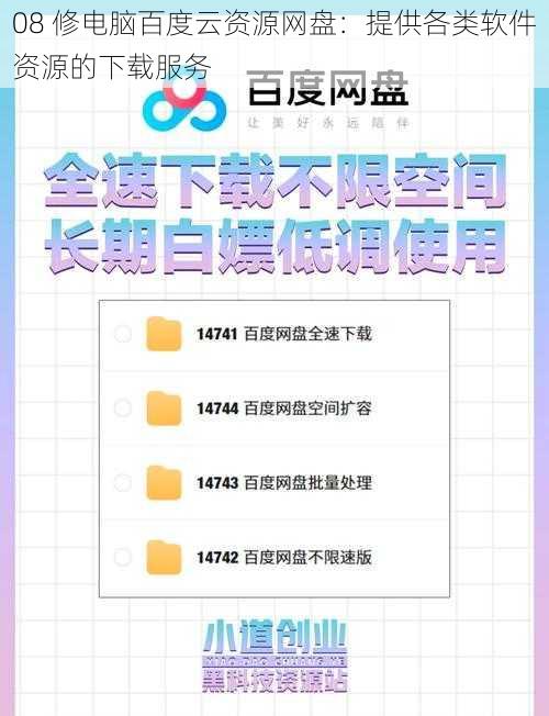 08 修电脑百度云资源网盘：提供各类软件资源的下载服务